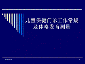 【新整理】兒童保健門診工作常規(guī)及體格發(fā)育測量婦幼中心講稿ppt課件(留存版)