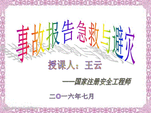 事故報告急救與避災(zāi)-展示頁