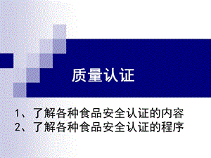 食品安全認(rèn)證概述(ppt-63頁)(專業(yè)版)