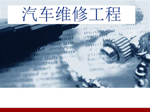 【新整理】汽車維修課件-第六章汽車維修質(zhì)量管理ppt課件-展示頁