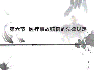 醫(yī)療事故賠償?shù)姆梢?guī)定(文件)