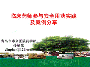 臨床藥師參與安全用藥實踐及案例分享-全文預(yù)覽