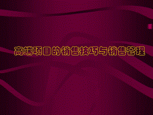 高端樓盤銷售技巧-免費閱讀