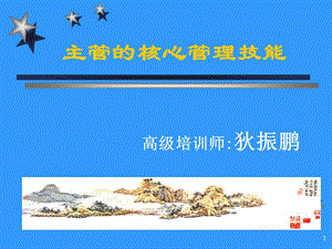 主管的核心管理技能-全文預(yù)覽