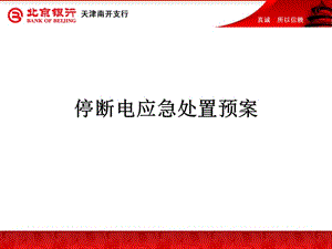 【新版】停斷電應急處置預案(參考版)