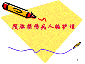 【新整理】顱腦損傷病人的護(hù)理ppt課件-(2)-展示頁(yè)