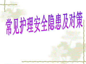 常見護(hù)理安全隱患(留存版)