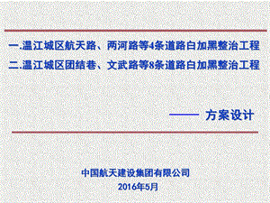 道路白加黑整治工程方案實例160505-wenkub
