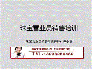 珠寶營(yíng)業(yè)員銷(xiāo)售培訓(xùn)-全文預(yù)覽