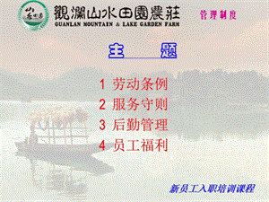 【新整理】入職培訓(xùn)之員工守則-文庫(kù)吧在線文庫(kù)
