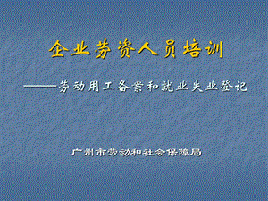 勞資人員上崗培訓(xùn)新編-全文預(yù)覽