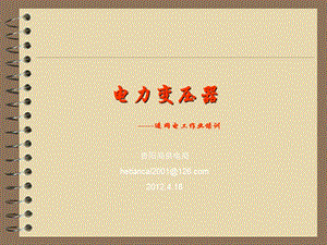 進(jìn)網(wǎng)電工作業(yè)培訓(xùn)(電力變壓器)-文庫吧資料