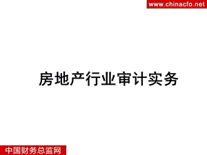 房地產(chǎn)行業(yè)審計(jì)實(shí)務(wù)培訓(xùn)-在線瀏覽
