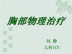 【新整理】兒科icu相關(guān)護(hù)理ppt課件-展示頁