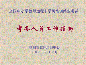全國中小學(xué)教師遠(yuǎn)程非學(xué)歷培訓(xùn)結(jié)業(yè)考試(專業(yè)版)