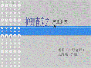 【新整理】《急外護(hù)理查房》ppt課件-文庫(kù)吧在線文庫(kù)