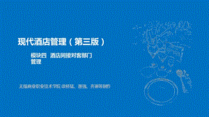 酒店間接對(duì)客部門(mén)管理概述-wenkub