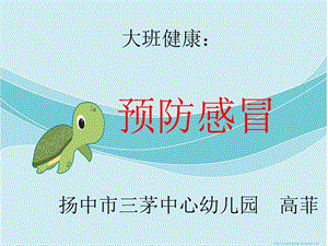 【新整理】幼兒園大班健康活動預(yù)防感冒ppt課件(文件)