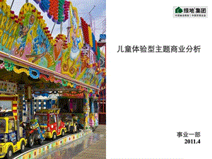 【新整理】?jī)和w驗(yàn)型商業(yè)案例剖析(已修改)