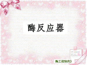 酶工程制藥項(xiàng)目一拓展(編輯修改稿)