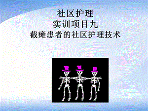 【新整理】實訓項目九截癱患者的社區(qū)護理技術(shù)訓練ppt課件(更新版)