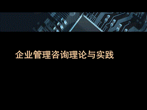 【新版】企業(yè)管理咨詢理論與實踐-文庫吧在線文庫