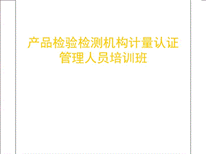 產(chǎn)品檢驗(yàn)檢測(cè)機(jī)構(gòu)計(jì)量認(rèn)證管理人員培訓(xùn)班-展示頁
