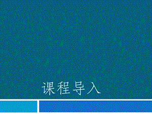 采購課程導(dǎo)入-展示頁