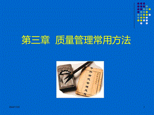 質(zhì)量管理常用方法(存儲(chǔ)版)