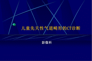 【新整理】兒童先天性氣道畸形的ct診斷ppt課件(更新版)