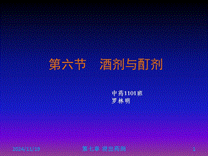 酒劑、酊劑、流浸膏、浸膏劑和茶劑-全文預覽