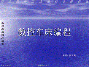 數(shù)控車床程序編制培訓(xùn)-在線瀏覽