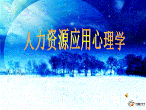 《人力資源培訓心理》ppt課件-文庫吧在線文庫
