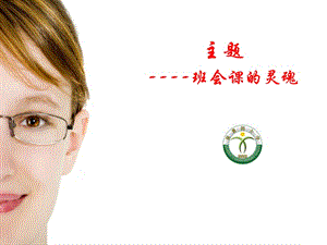 【新版】班會(huì)課主題的選擇班會(huì)課的靈魂ppt(完整版)