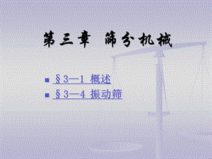 陶瓷工業(yè)機(jī)械設(shè)備第三章-篩分機(jī)械(4)-資料下載頁