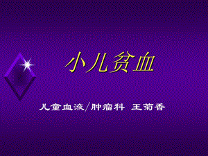 【新整理】最新兒科臨床貧血ppt課件(留存版)