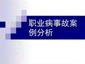 職業(yè)病案例分析講義-文庫吧在線文庫