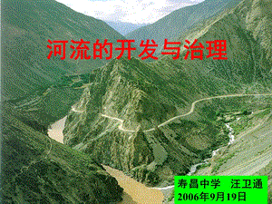 高中地理課件河流的開發(fā)與治理3246767(已修改)