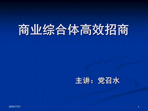 【新版】商業(yè)綜合體高效招商技能培訓(xùn)-展示頁