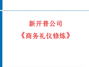 【新整理】新開普禮儀培訓講義ppt課件-預覽頁