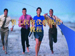 百貨商場(chǎng)儀容儀表培訓(xùn)(案列)-預(yù)覽頁(yè)