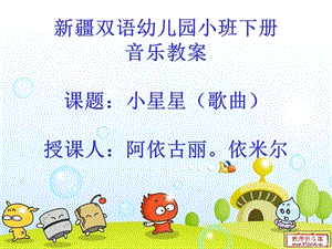 幼兒園小班(小星星)音樂課件(留存版)