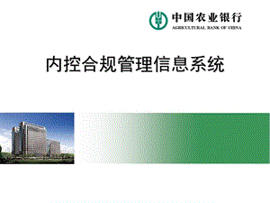 【新整理】內(nèi)控合規(guī)管理信息系統(tǒng)ppt-資料下載頁