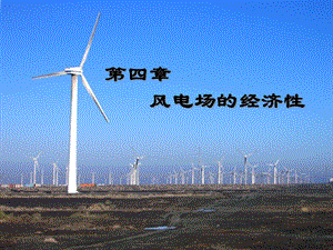 風(fēng)電場(chǎng)經(jīng)濟(jì)評(píng)價(jià)-預(yù)覽頁(yè)