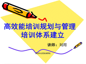 高效能培訓規(guī)劃與體系建立(留存版)