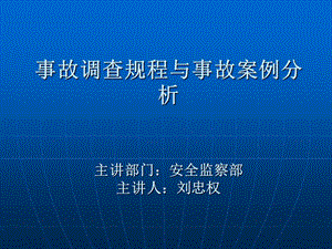 【新版】事故調查規(guī)程與事故案例分析-全文預覽