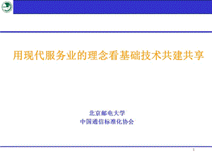 用現(xiàn)代服務業(yè)的理念看基礎技術共建共享-文庫吧