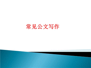 【新整理】人本軸承新學(xué)員公文寫(xiě)作培訓(xùn)-wenkub