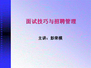 面試技巧與招聘管理(專業(yè)版)