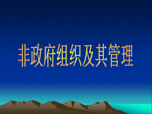 非政府組織及其管理1(更新版)